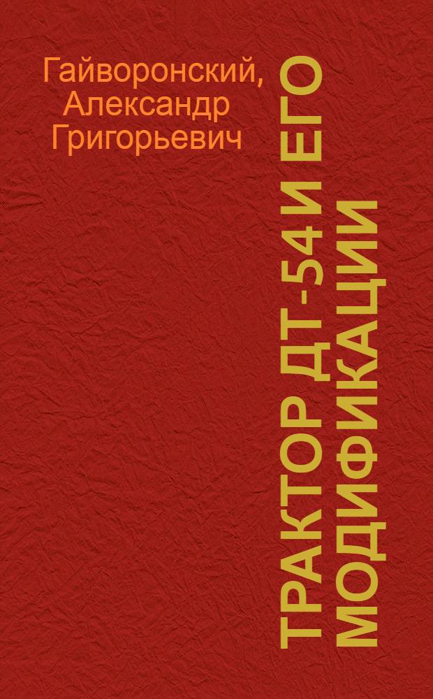Трактор ДТ-54 и его модификации