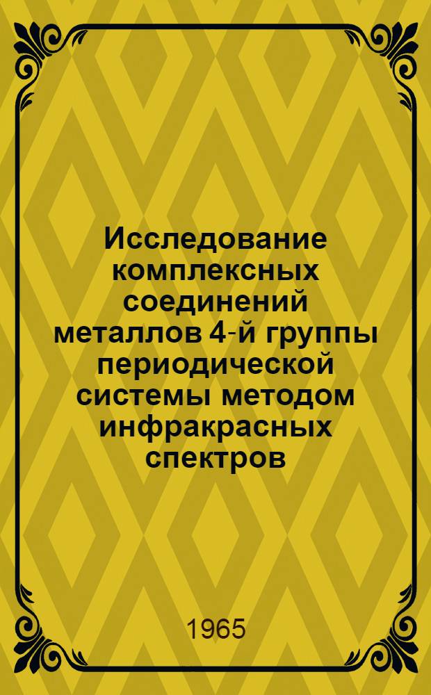 Исследование комплексных соединений металлов 4-й группы периодической системы методом инфракрасных спектров : Автореферат дис. на соискание учен. степени кандидата хим. наук