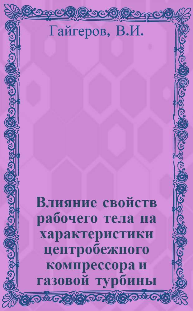 Влияние свойств рабочего тела на характеристики центробежного компрессора и газовой турбины