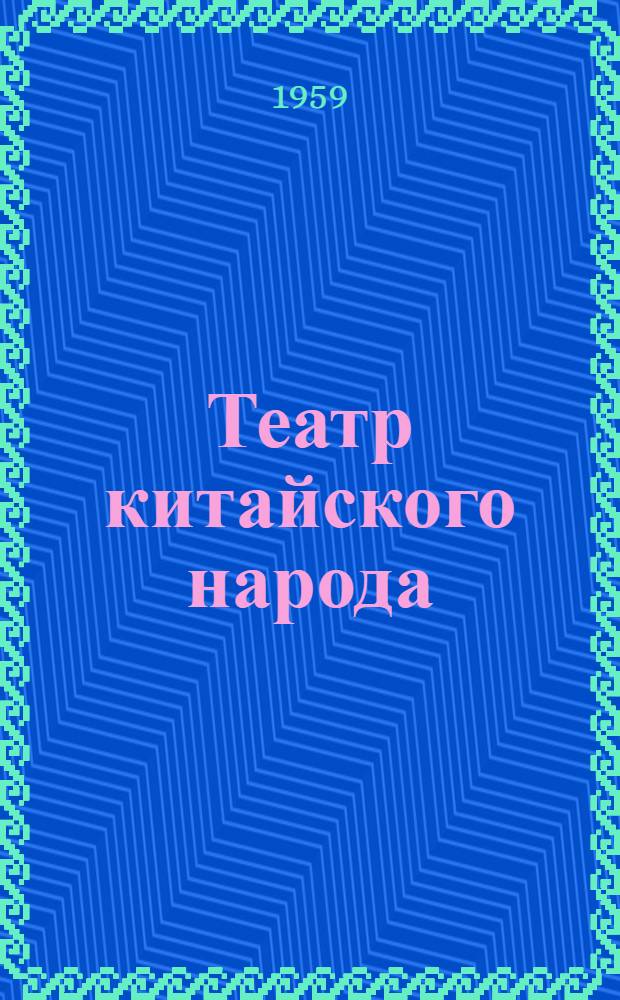 Театр китайского народа