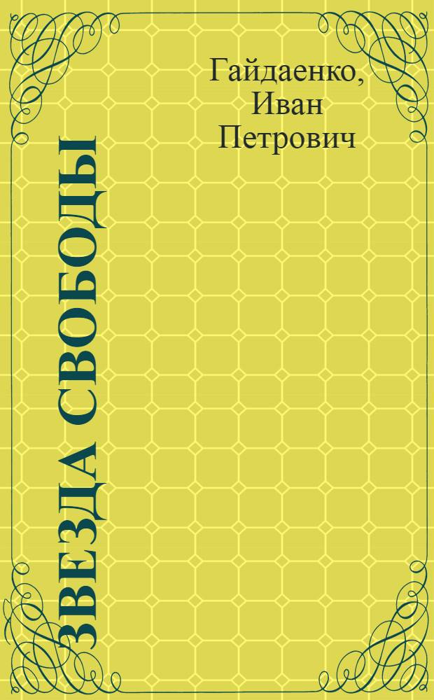 Звезда Свободы