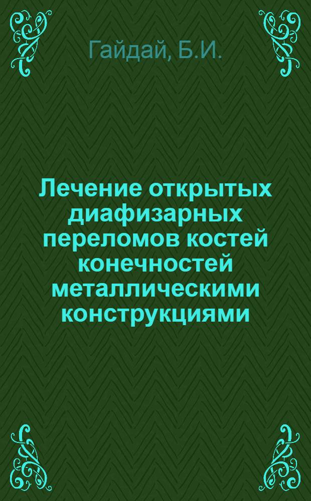 Лечение открытых диафизарных переломов костей конечностей металлическими конструкциями : Автореферат дис. на соискание учен. степени кандидата мед. наук