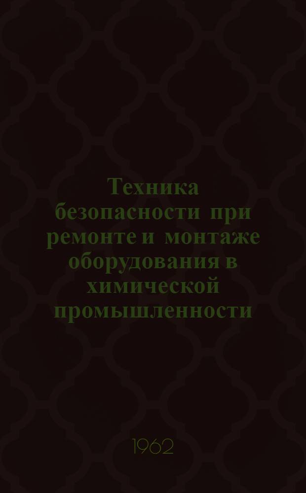 Техника безопасности при ремонте и монтаже оборудования в химической промышленности