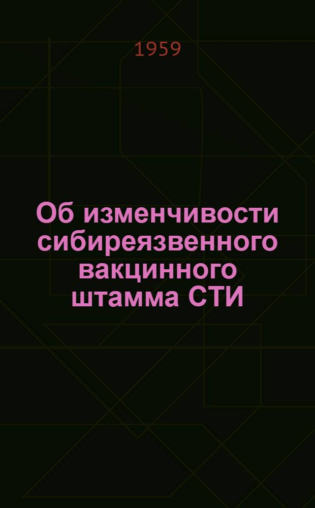 Об изменчивости сибиреязвенного вакцинного штамма СТИ : Автореферат дис. на соискание учен. степени кандидата биол. наук
