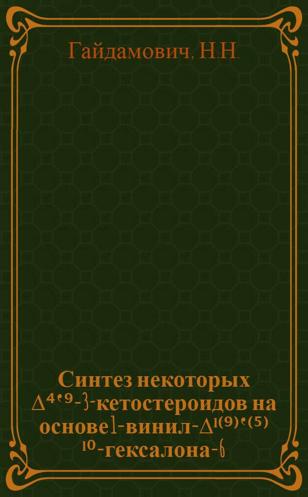Синтез некоторых ∆⁴‛⁹-3-кетостероидов на основе 1-винил-∆ˡ⁽⁹⁾‛⁽⁵⁾ˡ⁰-гексалона-6 : Автореферат дис. на соискание учен. степени кандидата хим. наук
