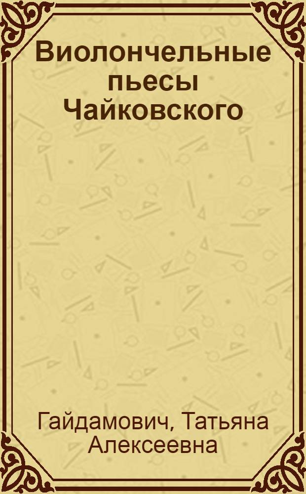 Виолончельные пьесы Чайковского; Виолончельный концерт Глиэра