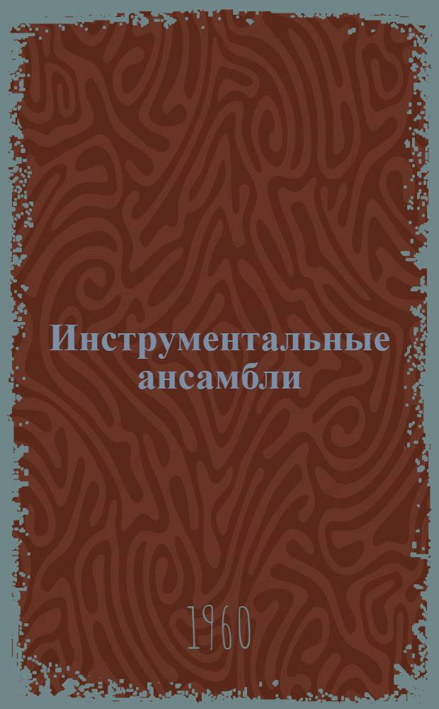 Инструментальные ансамбли