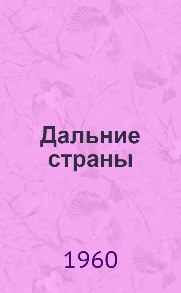 Дальние страны : Повесть : Для нач. школы