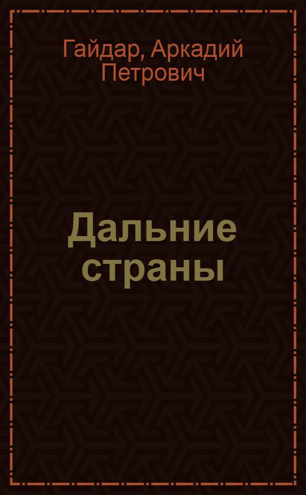 Дальние страны : Повесть