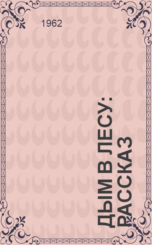 Дым в лесу : Рассказ