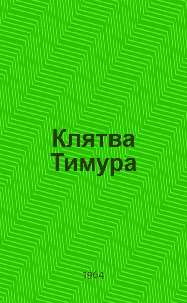 Клятва Тимура : Инсценировки