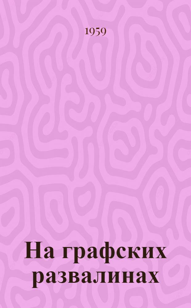 На графских развалинах : Повесть : Для детей