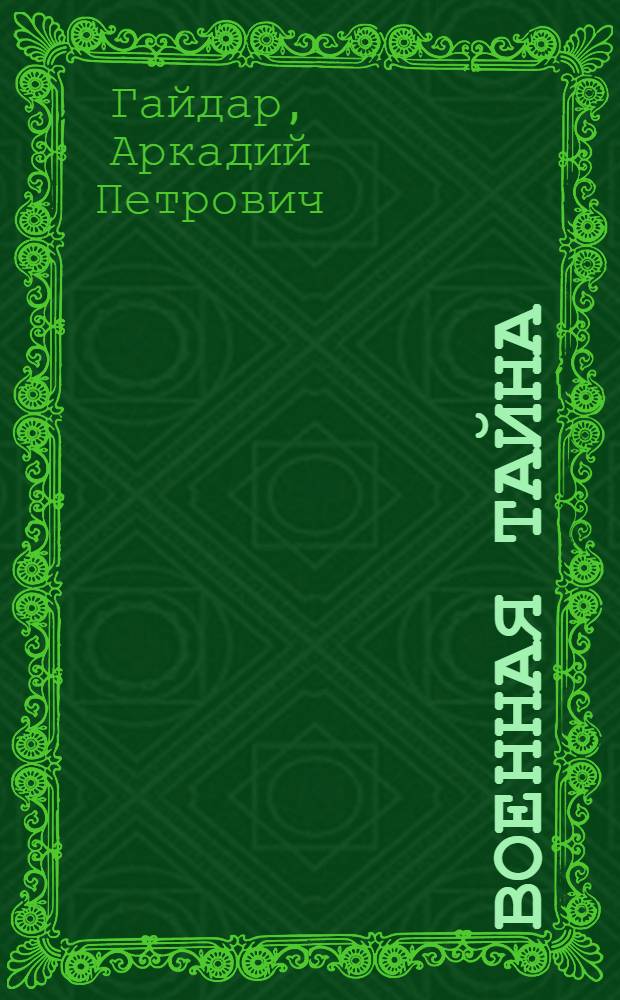 Военная тайна; Чук и Гек; Голубая чашка; Тимур и его команда: Повести и рассказы: Для детей / Ил.: А. Елисеев и М. Скобелев