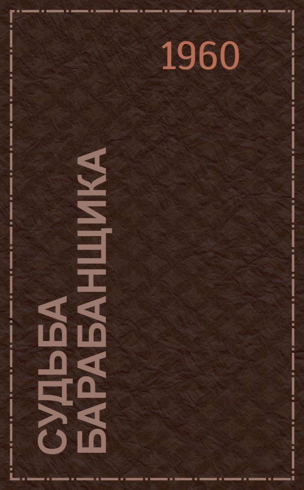 Судьба барабанщика : Повесть : Для детей