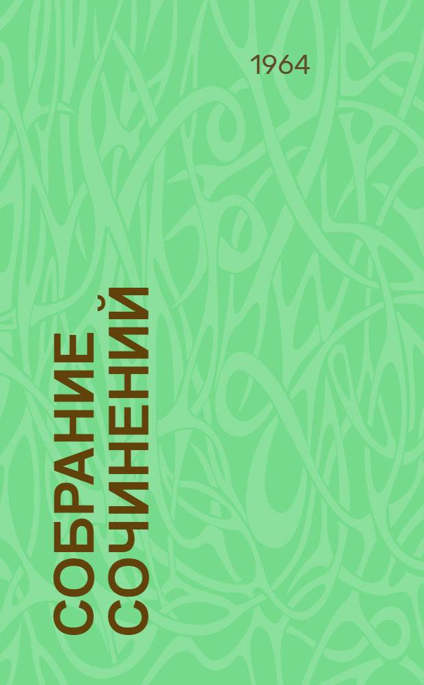 Собрание сочинений : В 4 т. Т. 1 : [Автобиография ; Р. В. С. ; Школа ; Четвертый блиндаж]