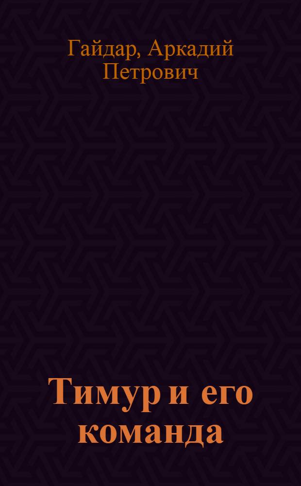 Тимур и его команда : Повесть