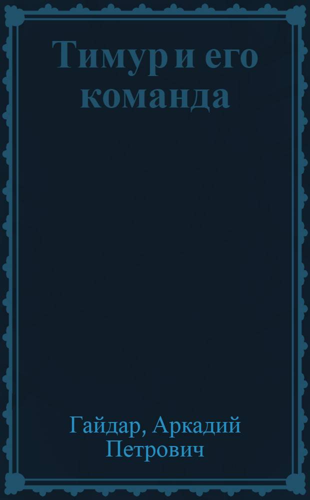 Тимур и его команда : Повесть : Для мл. школьного возраста