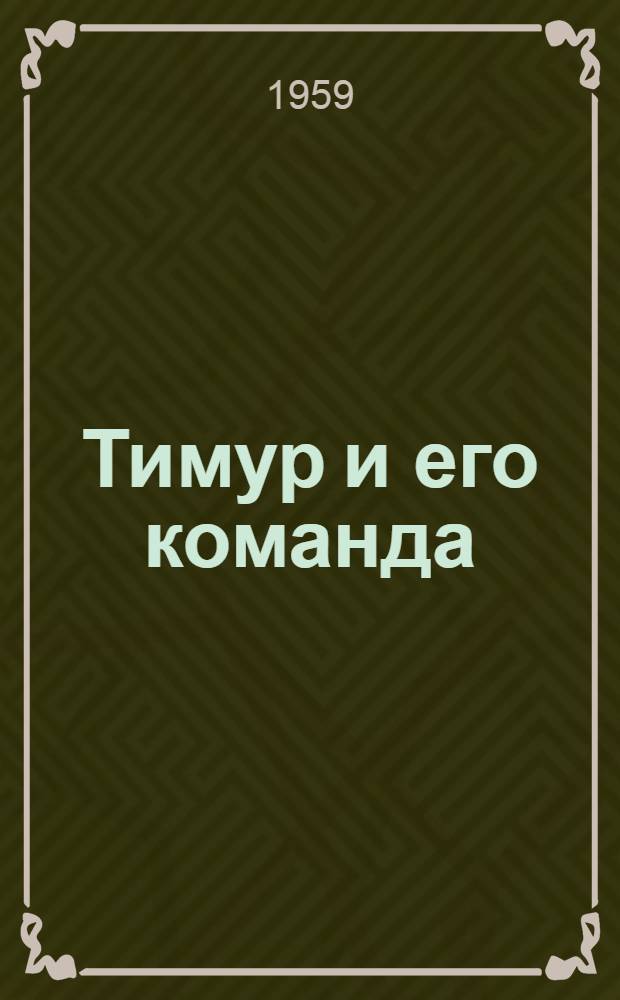 Тимур и его команда : Повесть : Для сред. школьного возраста