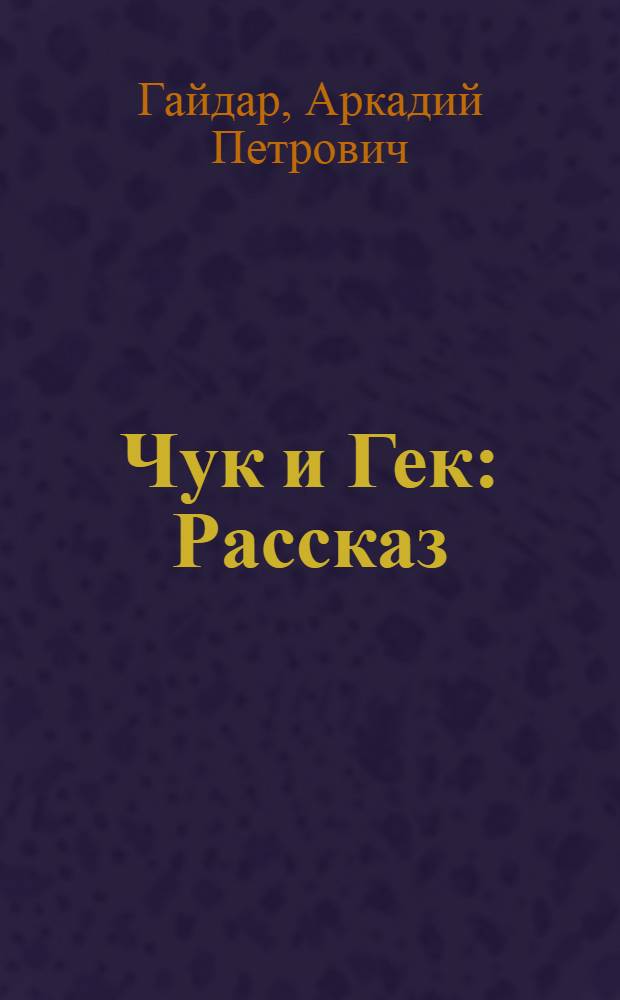 Чук и Гек : Рассказ : Для дошкольного возраста