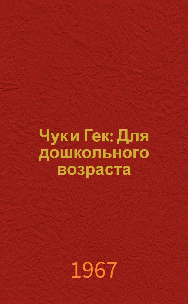 Чук и Гек : Для дошкольного возраста