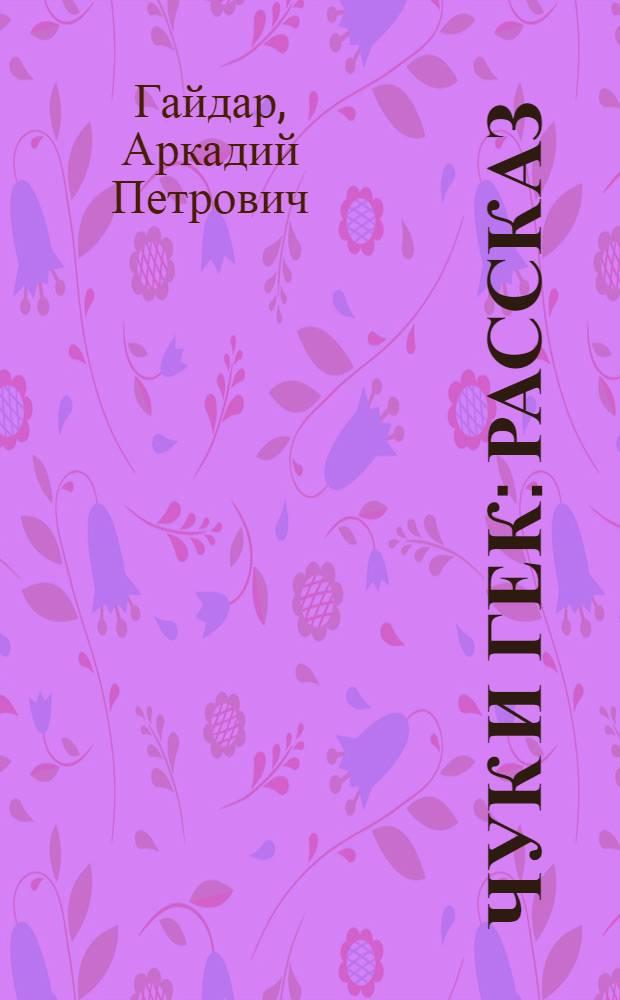Чук и Гек : Рассказ : Для учащихся туркм. школы