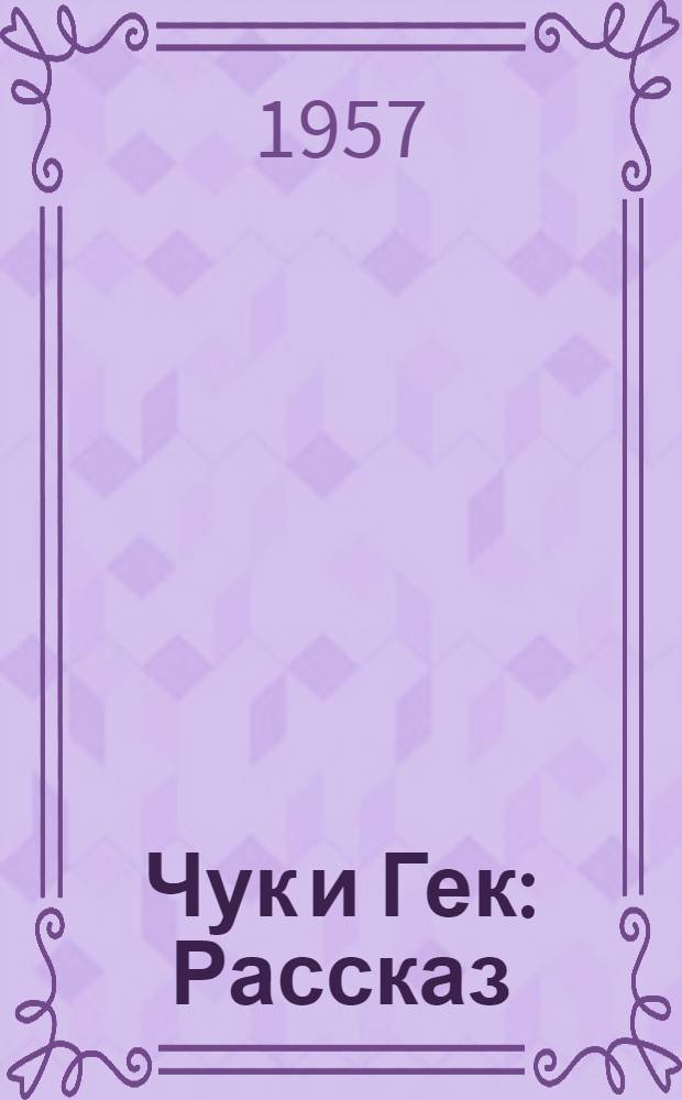 Чук и Гек : Рассказ