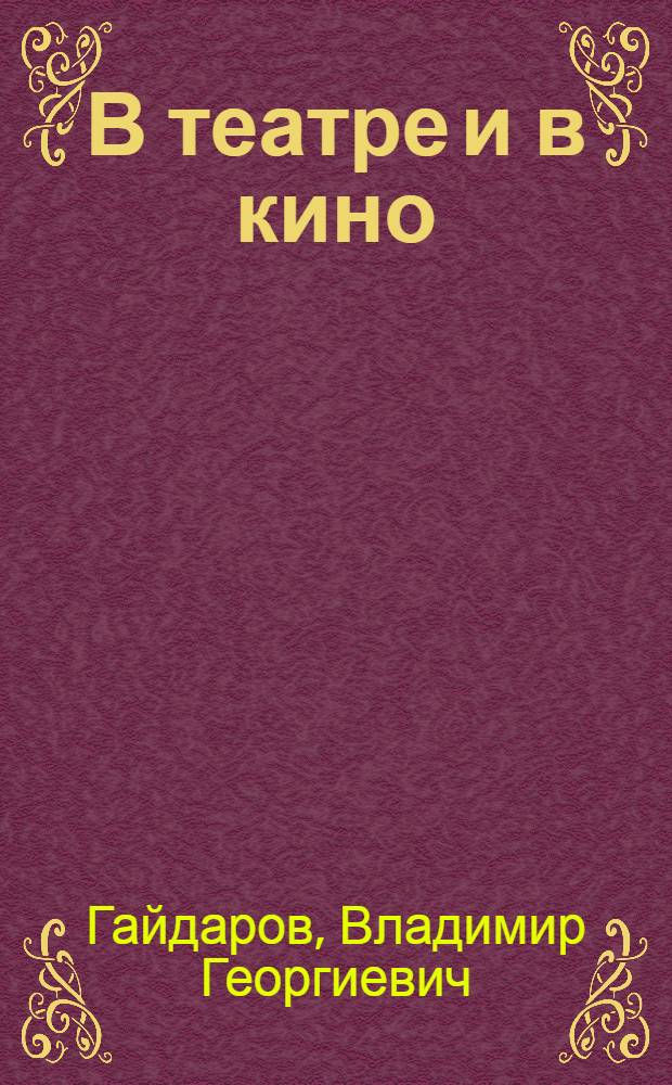В театре и в кино
