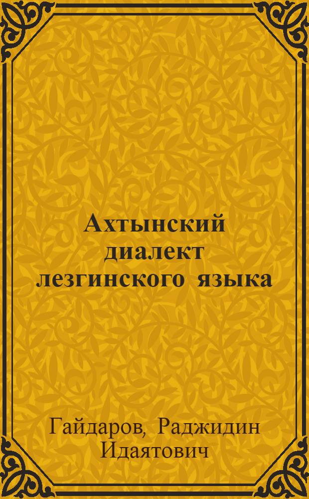 Ахтынский диалект лезгинского языка : (По данным сел. Ахты)