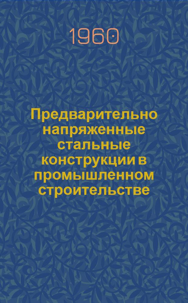 Предварительно напряженные стальные конструкции в промышленном строительстве