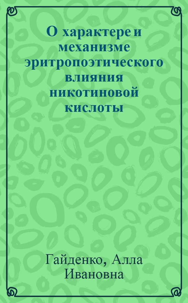 О характере и механизме эритропоэтического влияния никотиновой кислоты : Автореферат дис. на соискание учен. степени канд. мед. наук