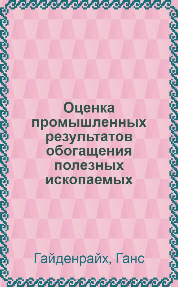 Оценка промышленных результатов обогащения полезных ископаемых