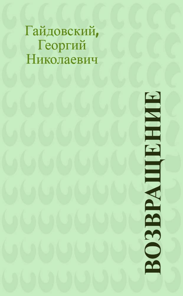 Возвращение : Повесть в письмах