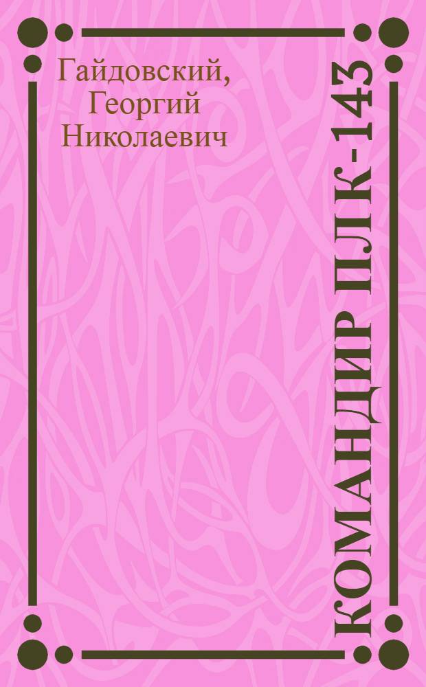 Командир ПЛ К-143 : Повесть
