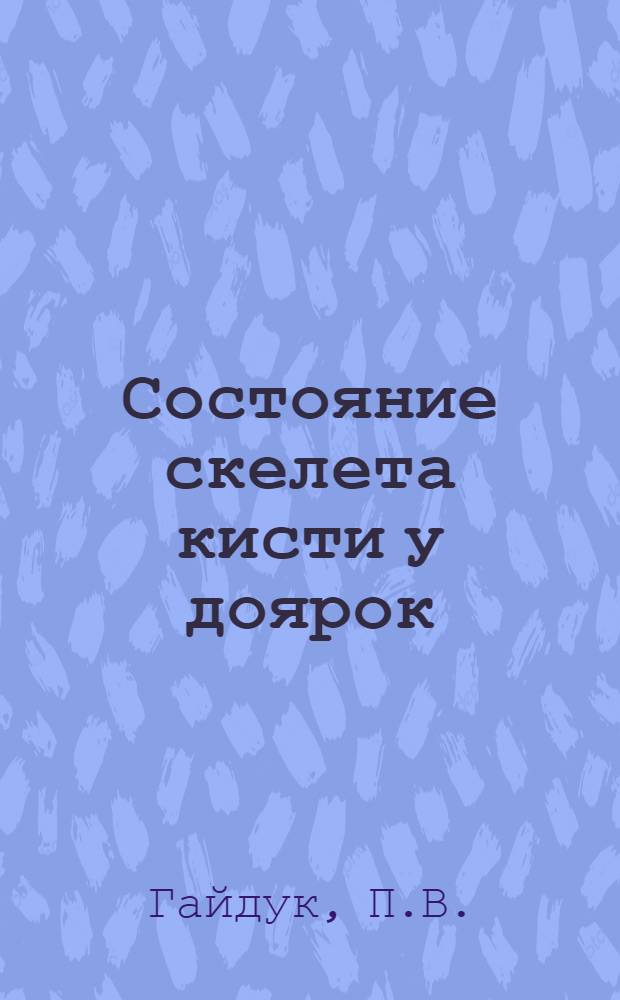 Состояние скелета кисти у доярок : (Клинико-рентгенол. исследование) : Автореферат дис. на соискание учен. степени кандидата мед. наук