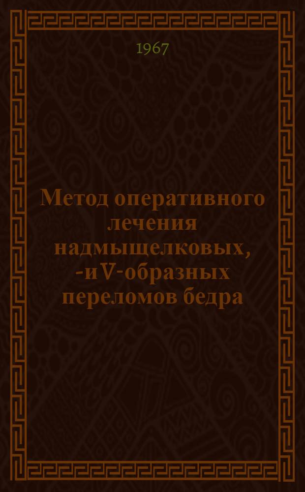 Метод оперативного лечения надмыщелковых, Т- и V-образных переломов бедра : (Эксперим.-клинич. исследование) : Автореферат дис. на соискание учен. степени канд. мед. наук