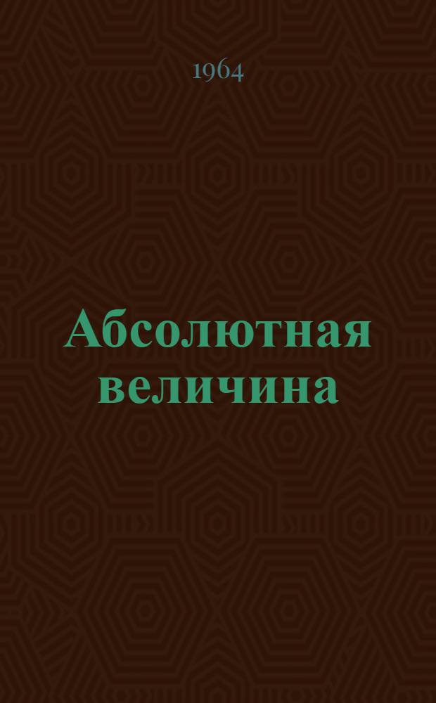 Абсолютная величина : Пособие для учителей