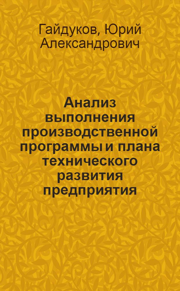 Анализ выполнения производственной программы и плана технического развития предприятия
