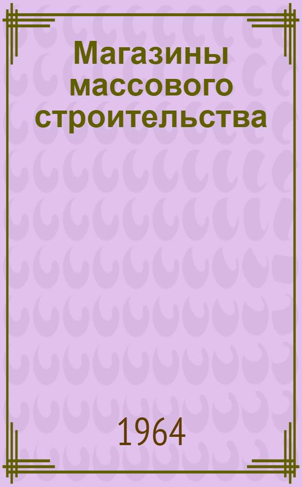 Магазины массового строительства