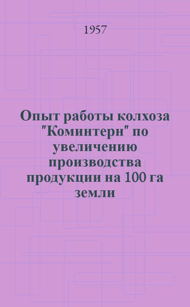 Опыт работы колхоза "Коминтерн" по увеличению производства продукции на 100 га земли
