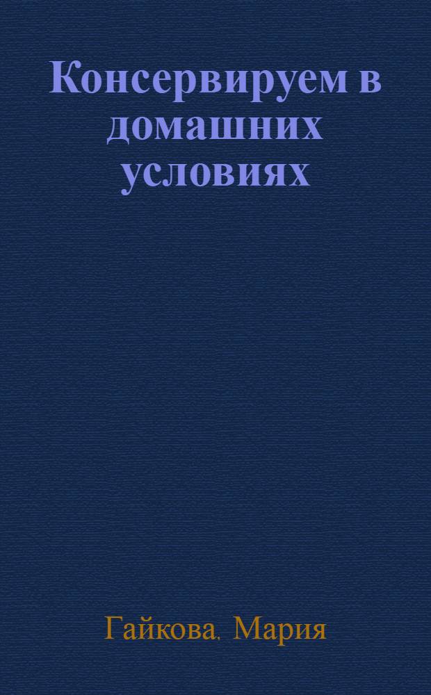 Консервируем в домашних условиях : Пер. со словац