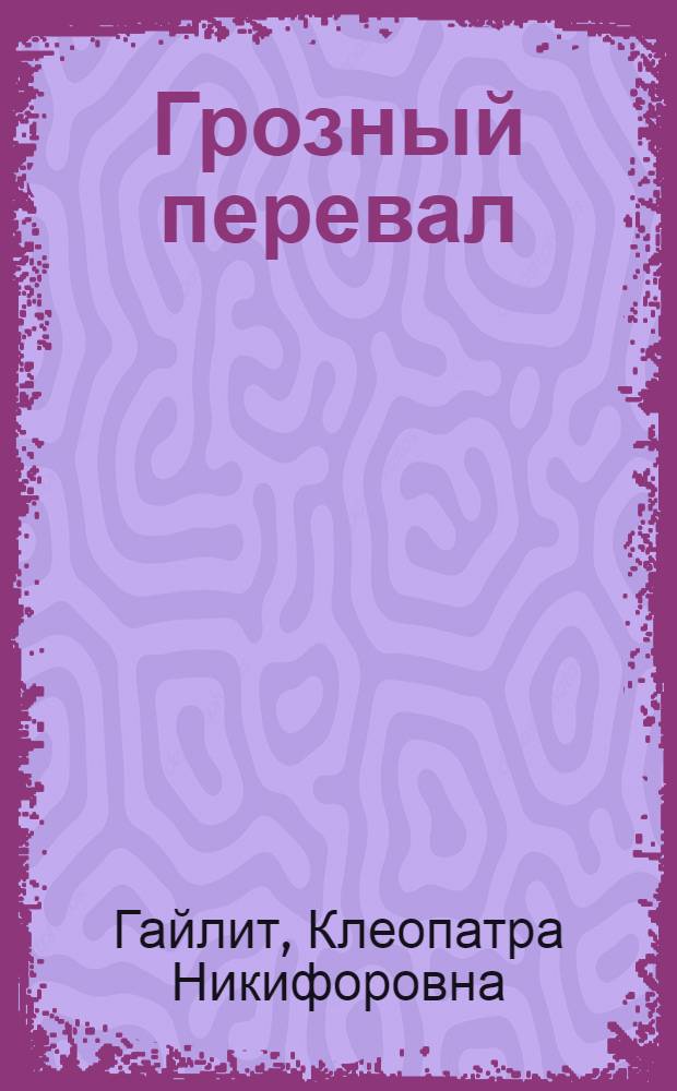 Грозный перевал : Повесть