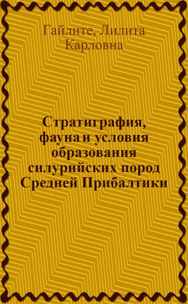Стратиграфия, фауна и условия образования силурийских пород Средней Прибалтики