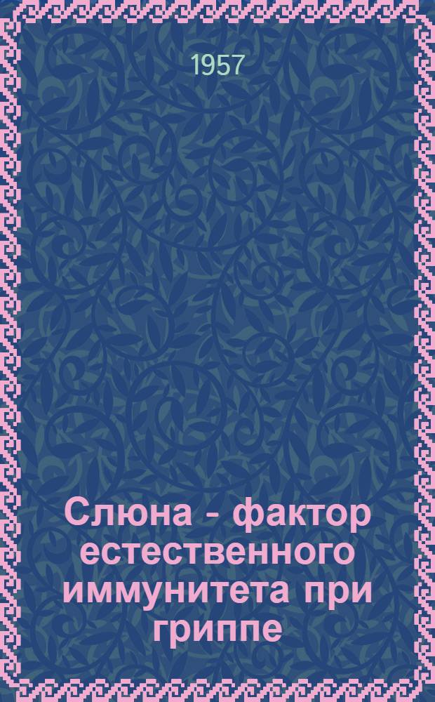 Слюна - фактор естественного иммунитета при гриппе : Автореферат дис. на соискание учен. степени кандидата мед. наук