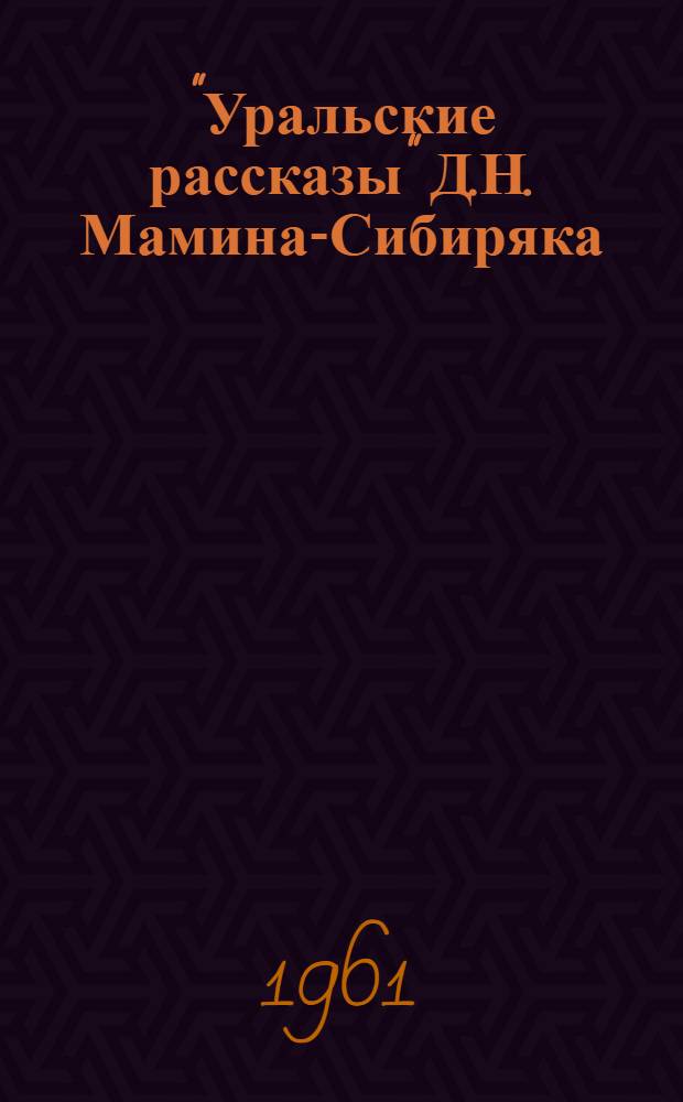 "Уральские рассказы" Д.Н. Мамина-Сибиряка : Автореферат дис. на соискание учен. степени кандидата филол. наук