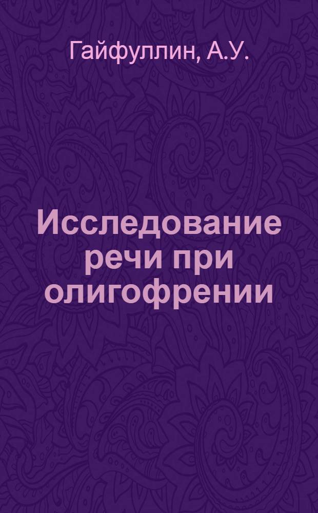 Исследование речи при олигофрении : Автореферат дис. на соискание учен. степени канд. мед. наук