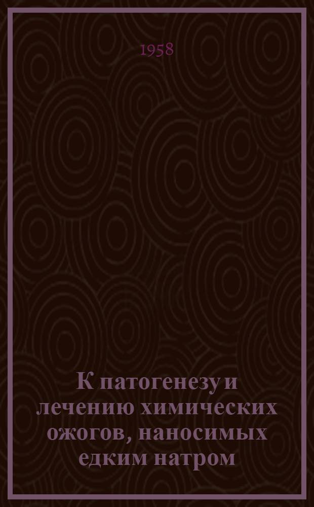К патогенезу и лечению химических ожогов, наносимых едким натром : Автореферат дис. на соискание учен. степени кандидата мед. наук