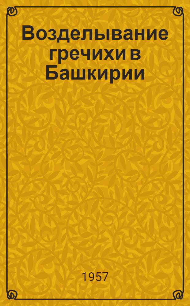 Возделывание гречихи в Башкирии