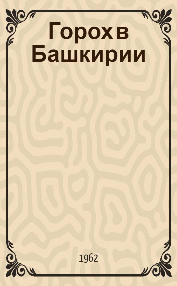 Горох в Башкирии