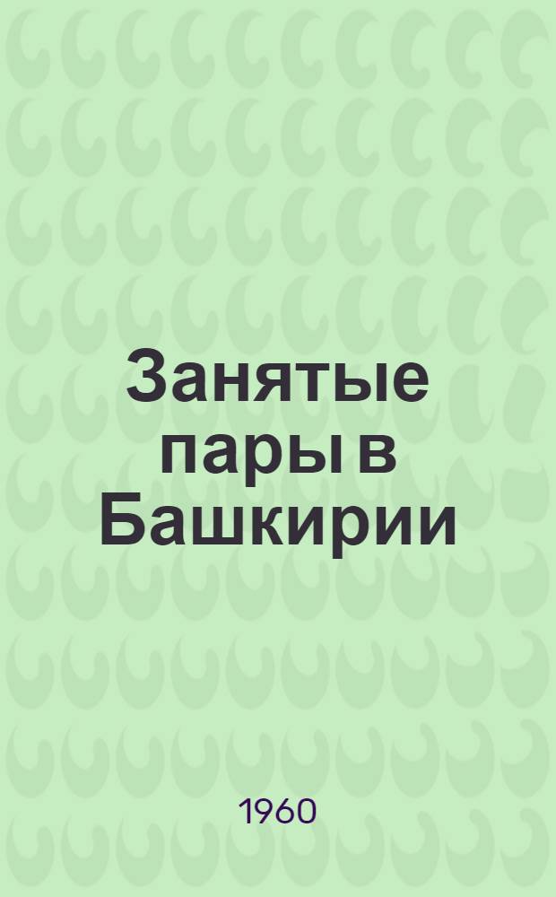 Занятые пары в Башкирии