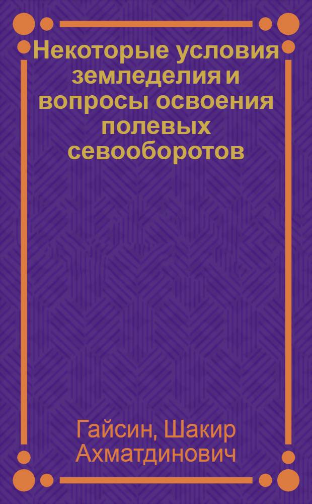 Некоторые условия земледелия и вопросы освоения полевых севооборотов